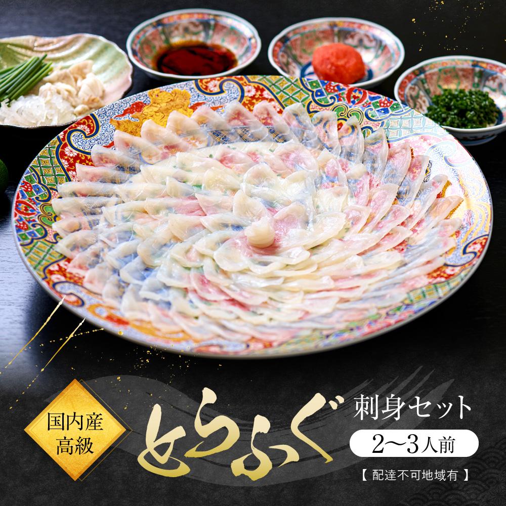 【ふるさと納税】国内産高級とらふぐの刺身セット(2～3人前)【配達不可地域有】