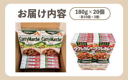 ハウス　ククレカレー中辛＆カレーマルシェ中辛　各10個（20個） ／ レトルトカレー カレー ハウス食品 レンジ お湯 湯煎 湯せん 時短 簡単 簡単調理 防災 防災食 長期保存 非常食 ローリングス