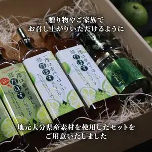 大分県産かぼす・豊後牛を使った《ドレッシング/柚子胡椒/肉みそ》 ６点詰め合わせギフト M04020