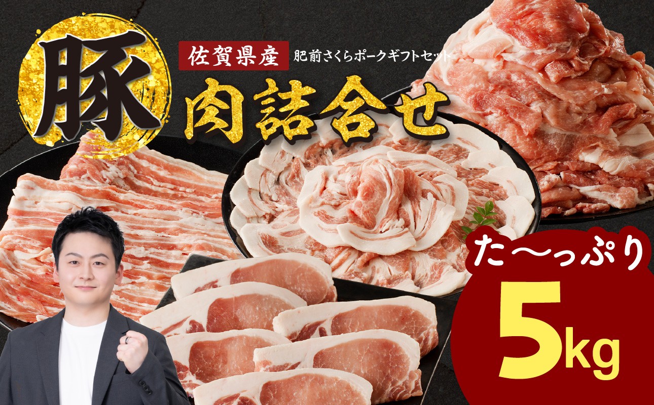 
                  佐賀県産豚肉（肥前さくらポーク）詰合せギフトセット 合計5kg！／ 豚肉 豚ロース ロースかつ 豚肩ロース 豚バラ 豚こま 細切れ ブランド 豚 肥前さくらポーク ギフト 豚しゃぶ とんかつ 豚丼 ぶた 肉 お肉 国産 佐賀県 玄海町産 冷凍
                