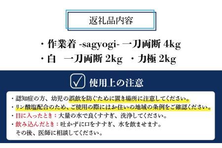 作業着専用洗剤 作業着-sagyogi- 一刀両断 4kg＋白一刀両断 2kg＋力極 2kg [B-019014]