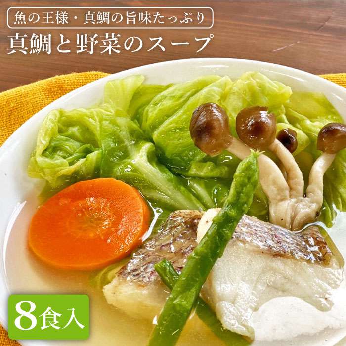 【ふるさと納税】糸島産天然真鯛と野菜の本格スープ8食入 冷凍 保存食 コンソメ 徳栄丸 [APD005] 16000円