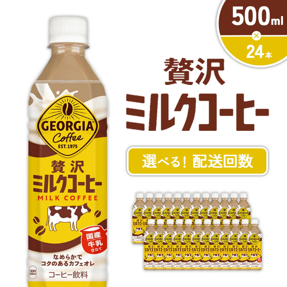 【ふるさと納税】【発送回数 選べる】ジョージア 贅沢ミルクコーヒー 500mlPET×24本 1ケース 定期便 2回（48本）3回（72本） カフェオレ コーヒー ペットボトル コカ・コーラ 送料無料