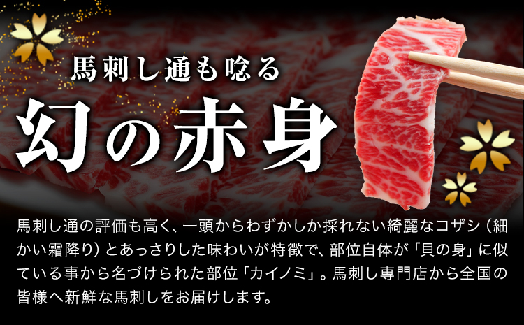 貝の身 (カイノミ) 馬刺し 300g (専用醤油付き150ml×1本) 桜屋 《30日以内に出荷予定(土日祝除く)》 熊本県 山江村 送料無料 肉 馬肉 馬さし カイノミ 霜降り 赤身---sy_f