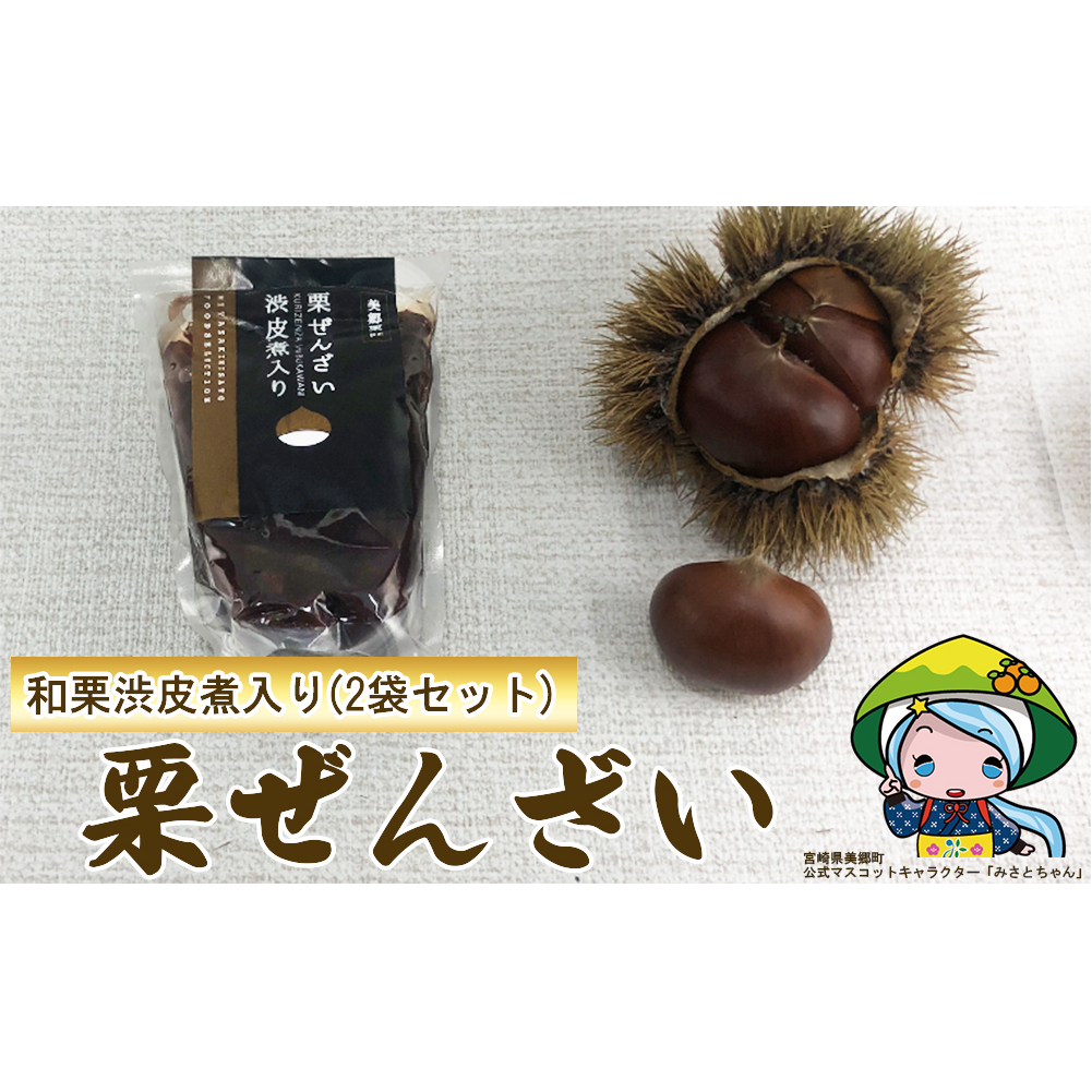 和菓子 渋皮煮入り 栗ぜんざい 150g×2袋 [農林産物直売所 美郷ノ蔵 宮崎県 美郷町 31ab0097] 和栗 国産 冷やしぜんざい 和菓子 スイーツ 宮崎県産 美郷産 送料無料 手作り 手づくり 母の日 父の日 プレゼント ギフト 贈り物 おやつ お菓子 ひんやり お試し