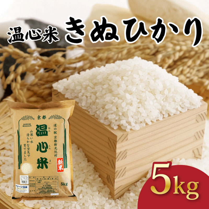 【ふるさと納税】 令和7年産 キヌヒカリ 精米 5kg 温心米 きぬひかり 精米 白米 国産 米 こめ コメ お米 おこめ ご飯 ごはん 白飯 ふるさと納税米 京都 京都府 南丹 R7 2025年産
