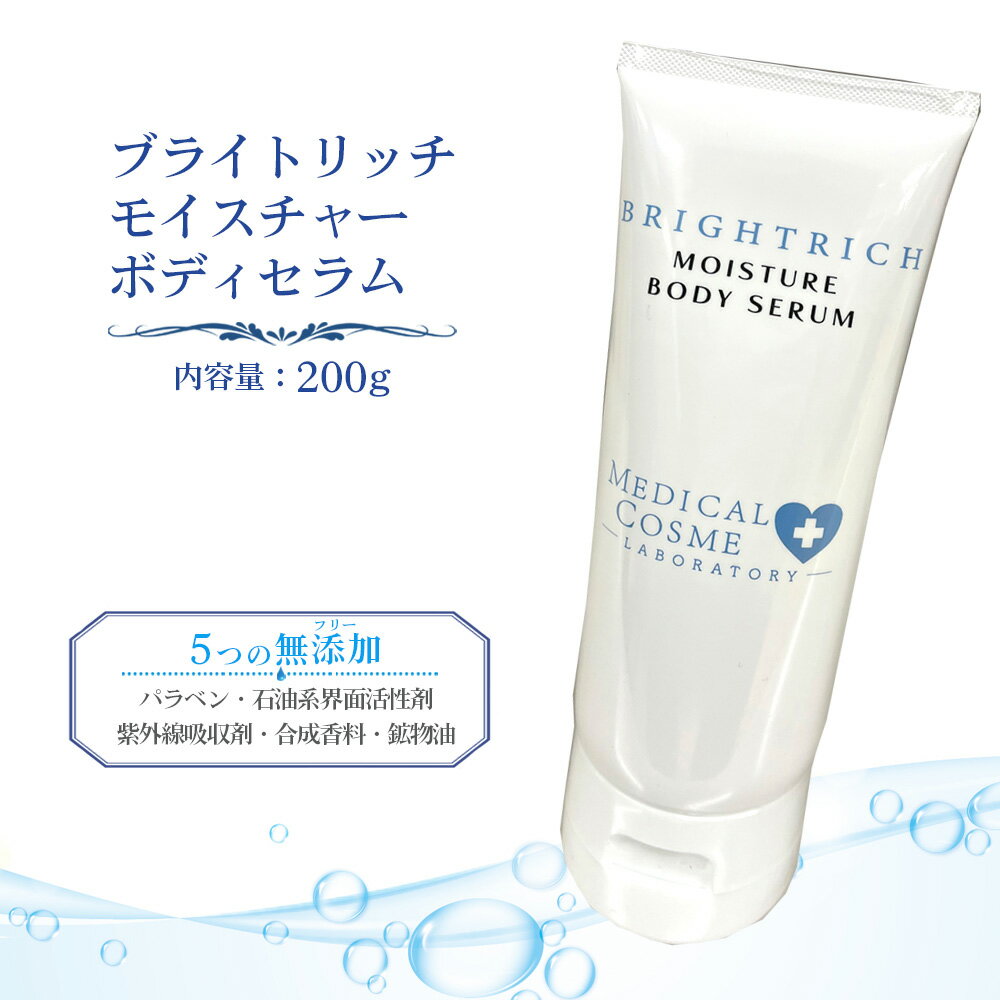 【ふるさと納税】ブライトリッチ　モイスチャー　ボディセラム　200g ／ ボディ美容液 スクラブ美容液 保湿ケア ボディケア 角質ケア うるおいケア CICA配合 なめらか肌 しっとり肌 マッサージケア 無添加処方 パラベンフリー 美容成分配合 乾燥対策 全身保湿 埼玉県 No.608