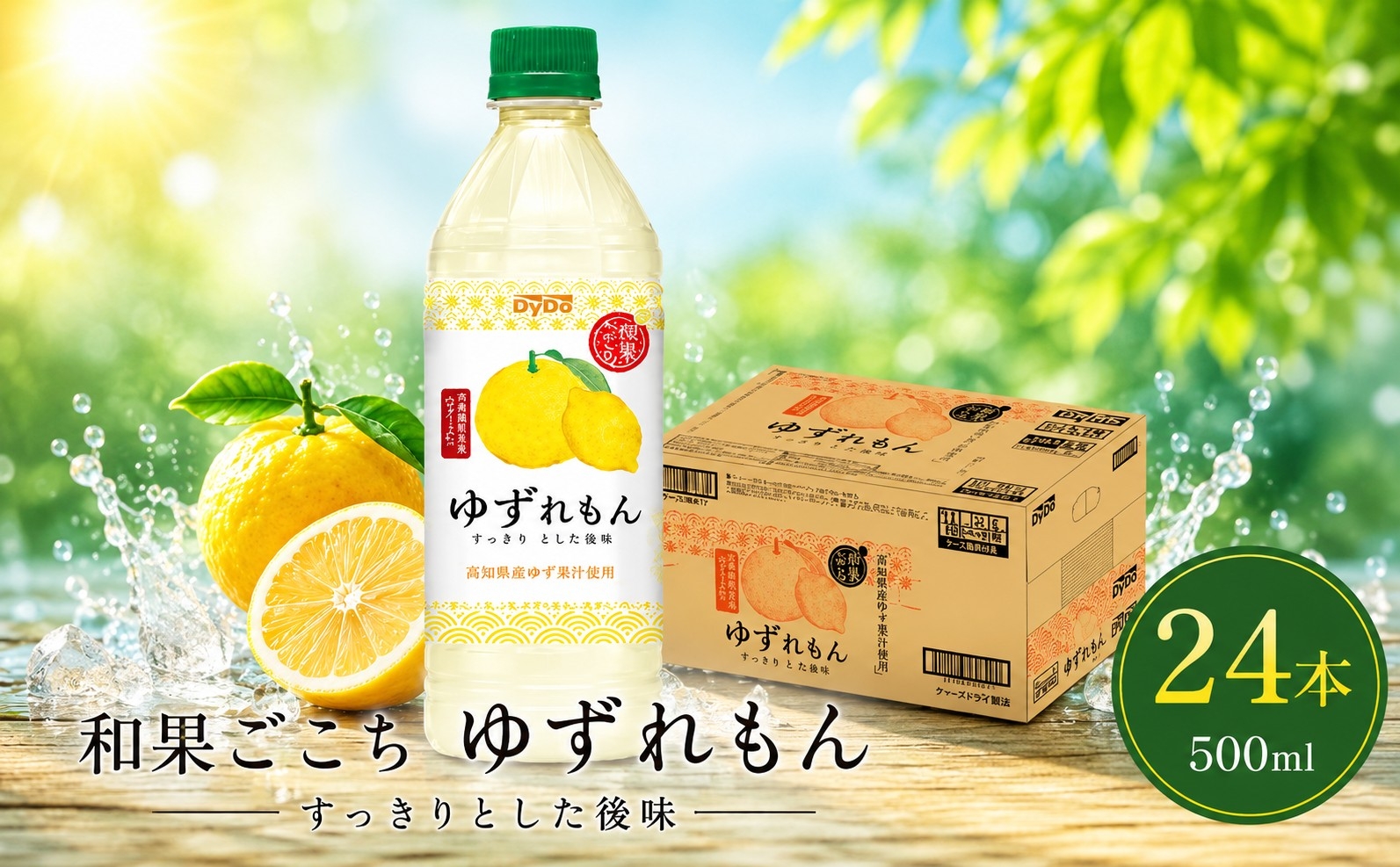 
                  ダイドードリンコ　和果ごこちゆずれもん　500ml×24本　栄養機能食品 ／ 柚子 檸檬 レモン ドリンク 果汁系飲料 ビタミンC 爽やか 神奈川県 No.961
                