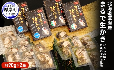 厚岸産 まるで生かき ひとしお味・カルパッチョ風味 各30g×6