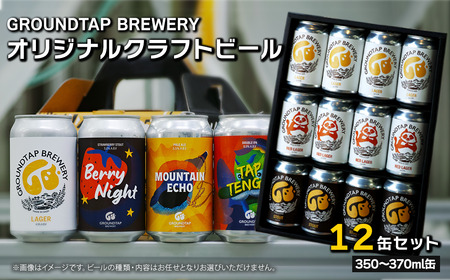 クラフトビール12缶セット【グランドタップブルワリー】ビール