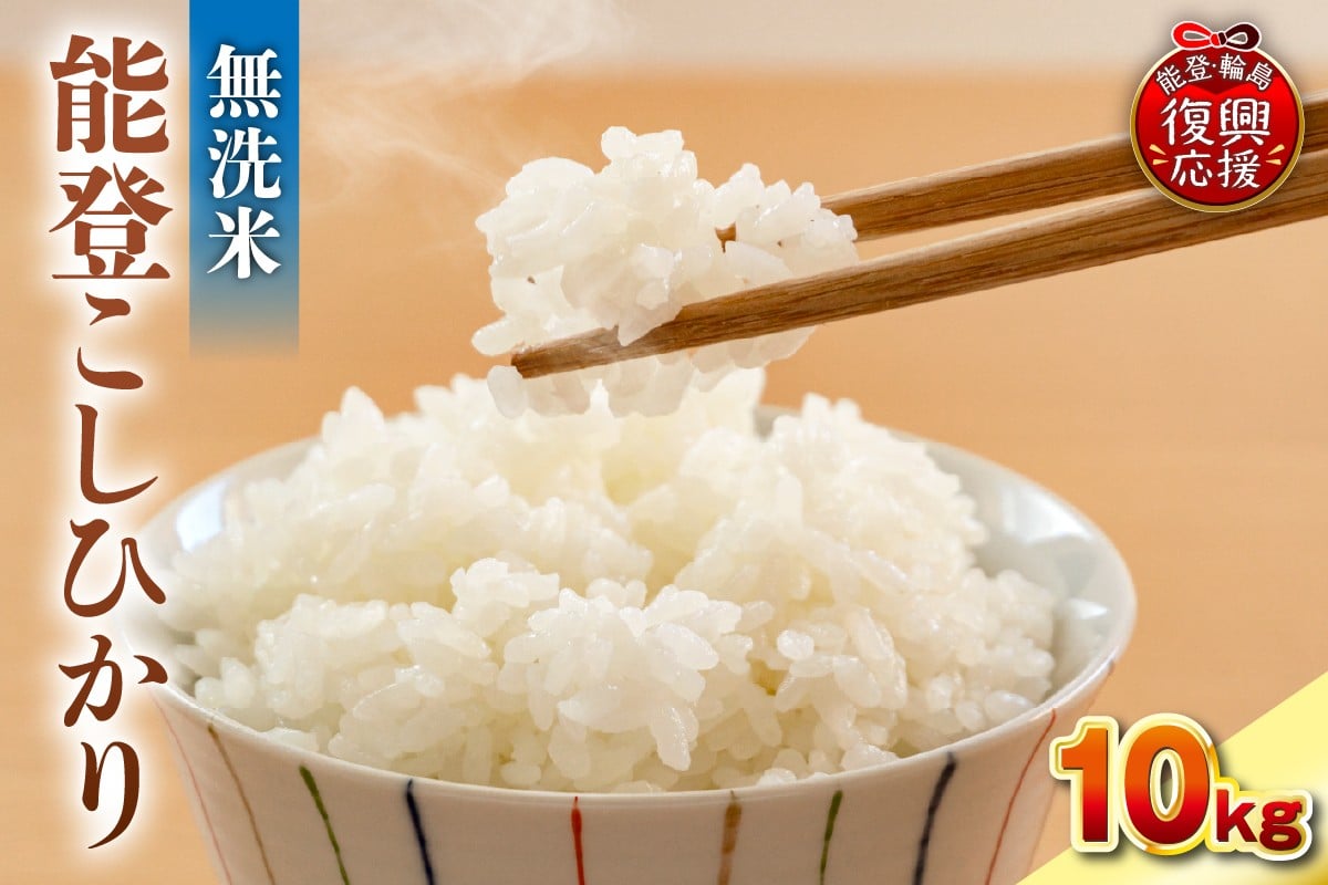 
            令和7年産　能登コシヒカリ10㎏　無洗米　残留農薬検出ゼロ
          
