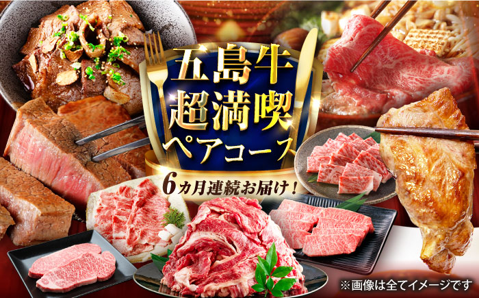 【6回定期便】五島牛の真髄を極める プレミアムコース 五島市/五島市ふるさと納税 [PZX027]