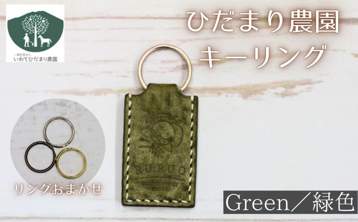 緑色のキーリングです。