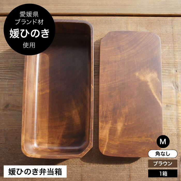 【ふるさと納税】媛ひのき お弁当箱 Mサイズ　角なし・ブラウン（ヴィンテージ風仕上げ） | 人気 おすすめ ランキング 工芸品 雑貨 日用品 ギフト プレゼント大洲市/一般社団法人キタ・マネジメント（おおず赤煉瓦館）[AGCO111] 30000 30000円 以下
