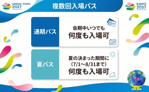 【電子チケット】GREEN×EXPO 2027 入場チケット 【電子チケット】 大人 【全期間販売分】（夏パス）/　グリーンエキスポ ぐりーんえきすぽ グリーンエキスポ ぐりーんえきすぽ GXO010