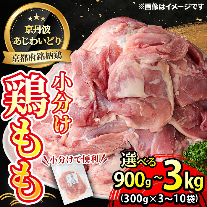 【ふるさと納税】＜選べる容量＞京丹波あじわいどり 小分け 京都府産 鶏もも肉 (900g/1.2kg/3kg) 鶏肉 鳥肉 とり肉 もも肉 もも 唐揚げ からあげ 小分け 【fc-BK011】【三栄ブロイラー販売株式会社 福知山工場】