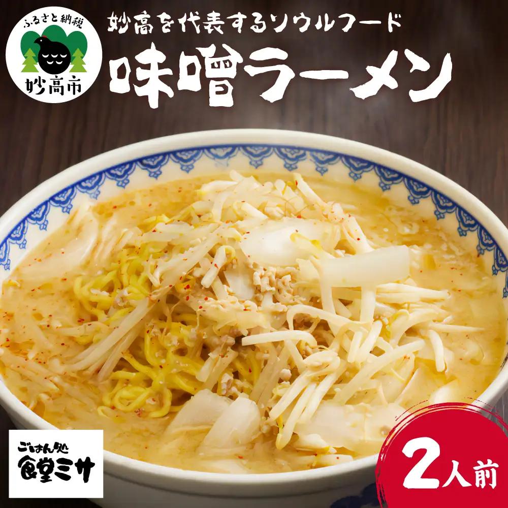 食堂ミサの味噌ラーメン 新潟県 妙高市 ソウルフード 2人前