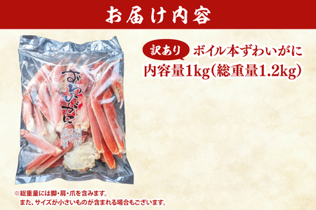 訳あり ボイル 本ずわいがに 総重量 1.2kg ( 内容量 1kg ) 【 数量限定 】 【 工場直送 】 規格外 折れ 足 肩 訳アリ わけあり カジマ ずわい蟹 ズワイガニ かに カニ 蟹 カニ