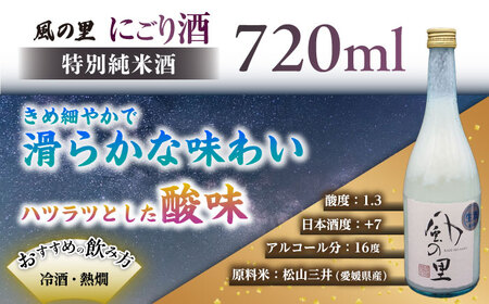 ＼レビューキャンペーン中／人気の濃厚生酒!養老酒造の『風の里　特別純米にごり酒』2本セット　愛媛県大洲市/一般社団法人キタ・マネジメント（大洲まちの駅あさもや）[AGCP803]