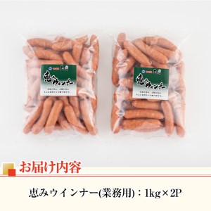 i329 《業務用・訳あり》恵みウインナー(1kg×2P・計2kg) ウインナー ウィンナーソーセージ 豚肉 国産 簡易包装 業務用 冷凍 おかず お弁当 晩御飯 おつまみ【ナンチク】