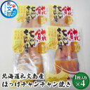 【ふるさと納税】北海道礼文島産　ほっけチャンチャン焼き×4　【加工食品 魚貝類 干物 ホッケ】