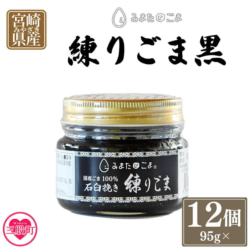 【ふるさと納税】 ＜みまたん練りごま黒 95g×12個入り＞ 三股町産 国産 ゴマ 胡麻 希少な国産ごま goma 調味料 プレゼント 贈答 ギフト gift 健康志向 パン ジャム 塗る 【MI644-sm】【しも農園】