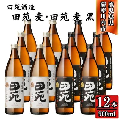 ふるさと納税 薩摩川内市 田苑白ラベル・田苑黒ラベル 麦焼酎 25度 900ml×各6本(計12本) 田苑酒造 ESR-306