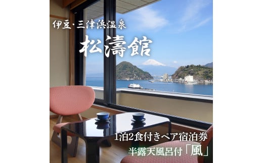 松濤館 1泊2食 半露天風呂付 「風」 2名 様 宿泊券 旅行 旅館 宿泊 温泉 静岡 沼津 西 伊豆 ギフト プレゼント 母の日 父の日