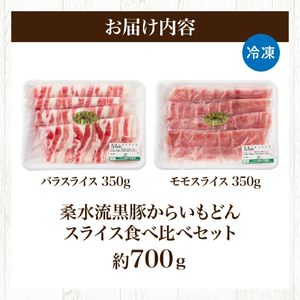 【牧場直送の新鮮黒豚】桑水流黒豚からいもどんスライス食べ比べセット（国産 豚肉 小分け 700ｇ 黒豚 豚バラ しゃぶしゃぶ 豚バラスライス 豚　宮崎 小林市 人気 冷凍 豚バラスライス 豚スライス 
