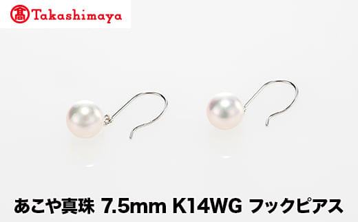 
            【髙島屋選定品】世古真珠　あこや真珠 7.5mm K14WG フックピアス（TA-2216）
          
