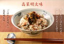 【ふるさと納税】【定期便6回】高菜めんたい味（250g×2袋）：B590-002