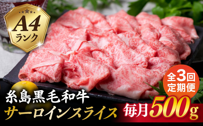 
【全3回定期便】A4ランク 糸島 黒毛和牛 サーロイン スライス 500g 糸島市 / 糸島ミートデリ工房 [ACA308]
