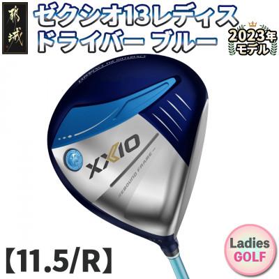 ふるさと納税 都城市 ゼクシオ 13 レディス ドライバー ブルー 【11.5/R】 ≪2023年モデル≫_ZA-C706
