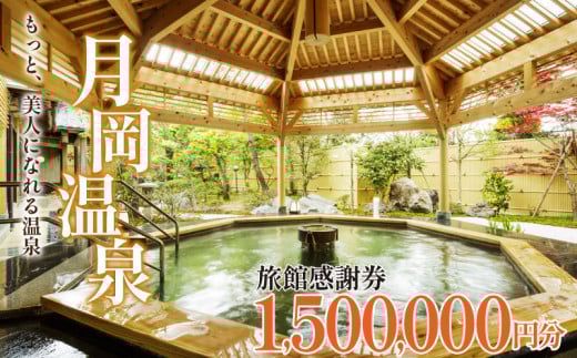 旅行券 月岡温泉 利用券 感謝券 1,500,000円分 ( 1,000円 × 1500枚 )  ゴールデンウイーク GW  新潟県 温泉 旅行 宿泊 宿泊チケット 旅行チケット チケット 体験 トラベル チケット 観る 遊ぶ 食べる 泊まる 金券 風呂 ホテル 旅館 老舗 観光 観光地 国内旅行 旅行券 宿泊券 利用券 ゴルフ 国内 新潟 新発田 A01_500