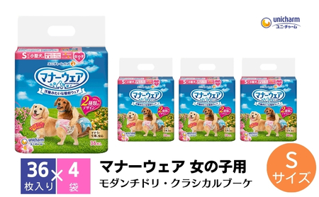 マナーウエア 女の子用 S ペット用品 マナーウエア【36枚×4 計144枚】
