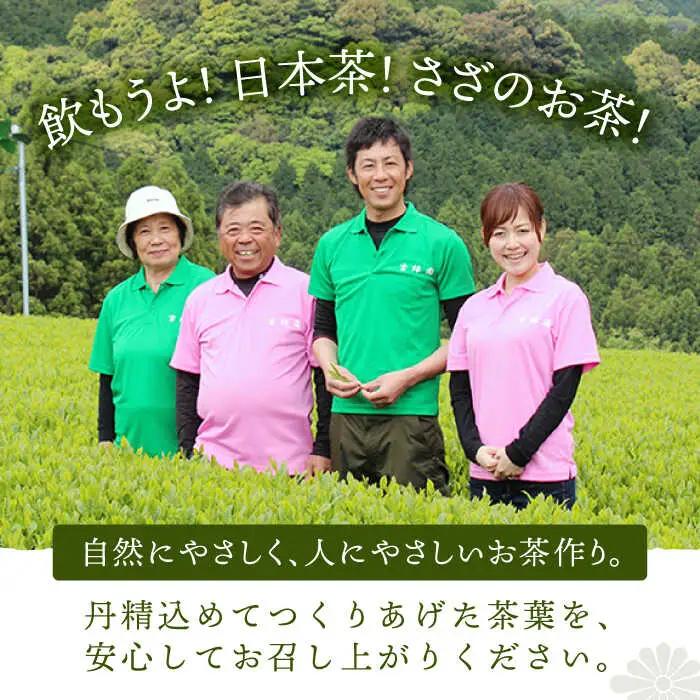 【口あたりまろやか】さざの有機栽培茶 宝緑 100g×3本詰め【宝緑園】[QAH004]