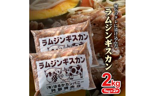 阿部精肉店の味付きジンギスカン(1,000g×2個)【160006】