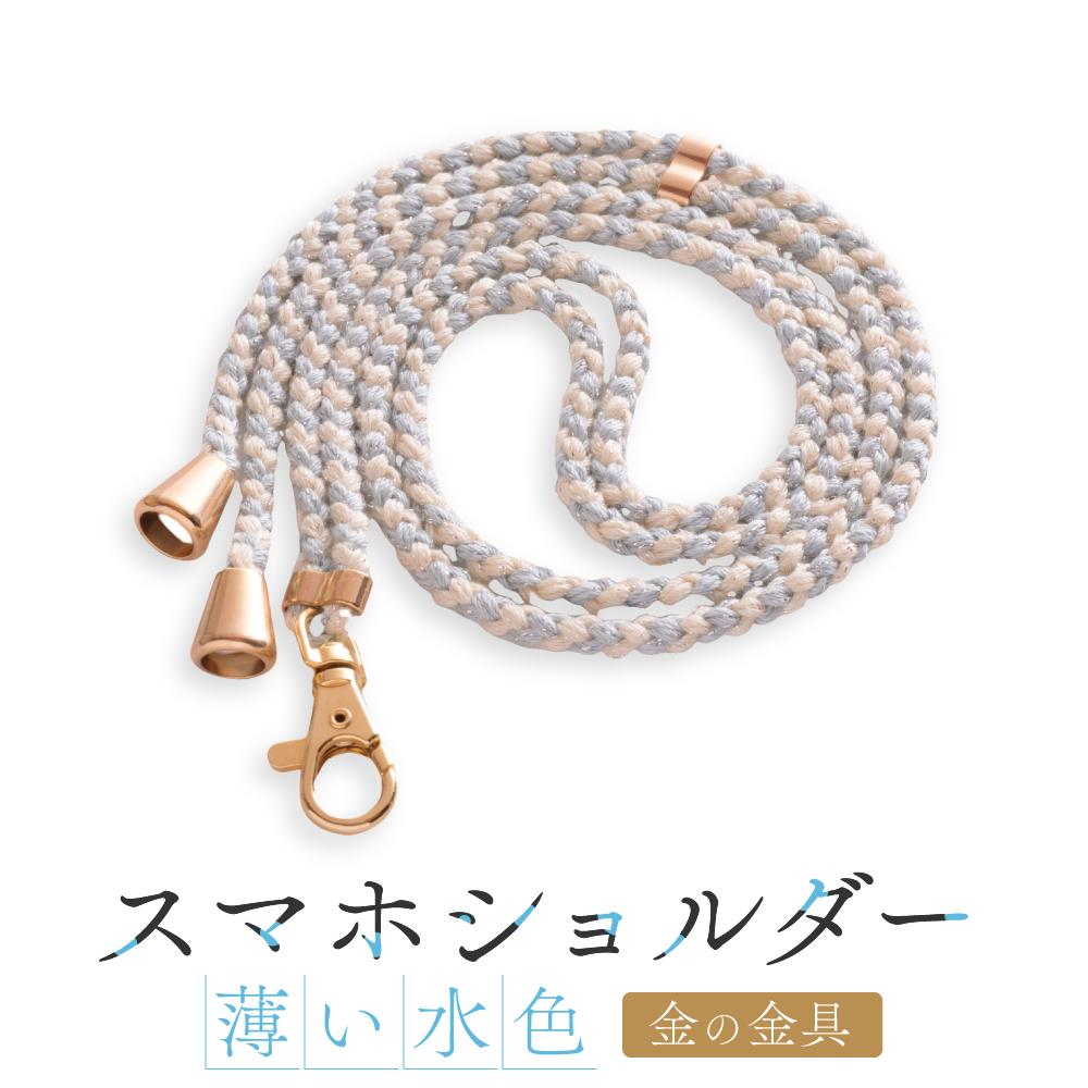 【ふるさと納税】【伝統工芸品】飛騨高山の手作りキラキラ組紐スマホショルダー(薄い水色、金具は金)　｜組ひも スマートフォン ショルダー ラメ 小物 ファッション 人気 おすすめ アクセサリー おしゃれ かわいい 飛騨高山 伝統工芸品 株式会社AftSoft PL009