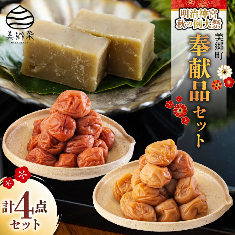【ふるさと納税】美郷町 詰め合わせ 明治神宮 秋の例大祭 奉献品 セット 美郷梅 うまみ昆布 芳香しそ 各200g 田舎しそ 400g 栗きんとん180g 2本 [農林産物直売所　美郷ノ蔵 宮崎県 美郷町 31ab0131] 梅干し 梅 栗 美郷栗