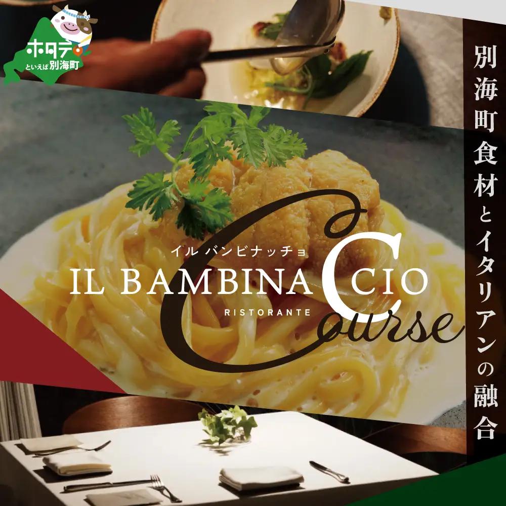 【ふるなび限定】【西麻布 イタリアン】イル・バンビナッチョ「北海道別海町の食材を味わい尽くすコース」お食事券2名様 東京 食事券