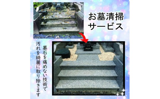 
墓石の輝きが蘇える「お墓清掃サービス」１回分【059-001】
