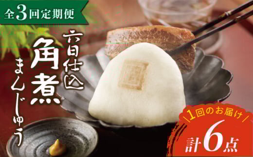 【3回定期便】【西海SPF豚使用】六日仕込角煮まんじゅう 6個入 角煮まん 角煮 長崎 角煮まんじゅう 惣菜 簡単調理 贈答 ギフト 贈り物＜岩崎本舗＞ [CFE042] 