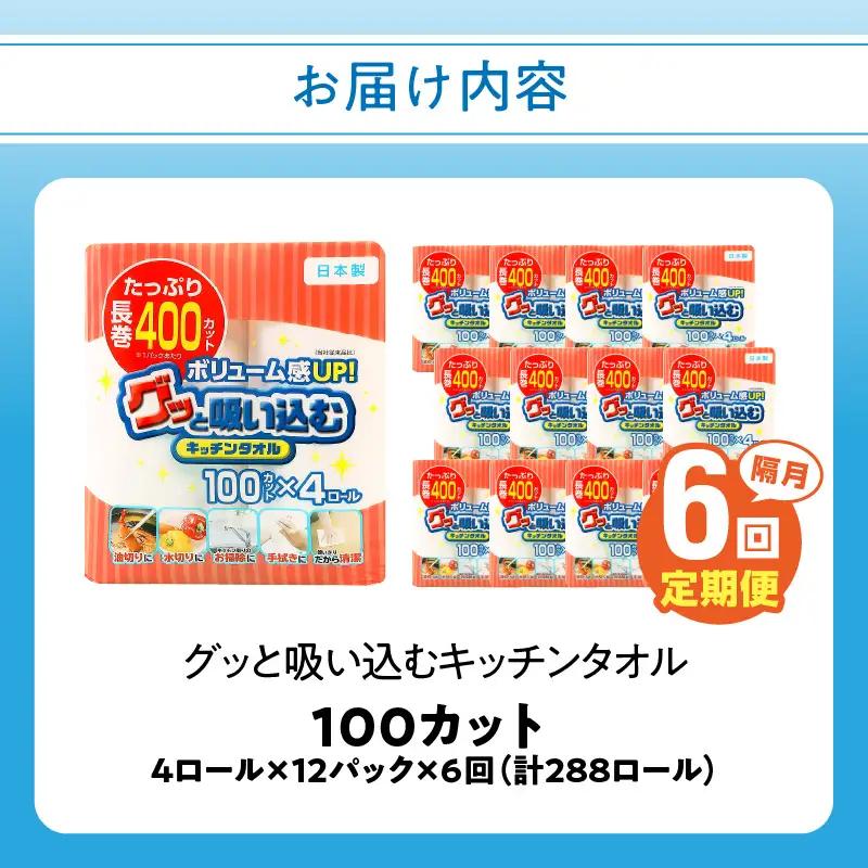【隔月配送】キッチンタオル100カット（4ロール×12パック）6回お届け定期便 T10044