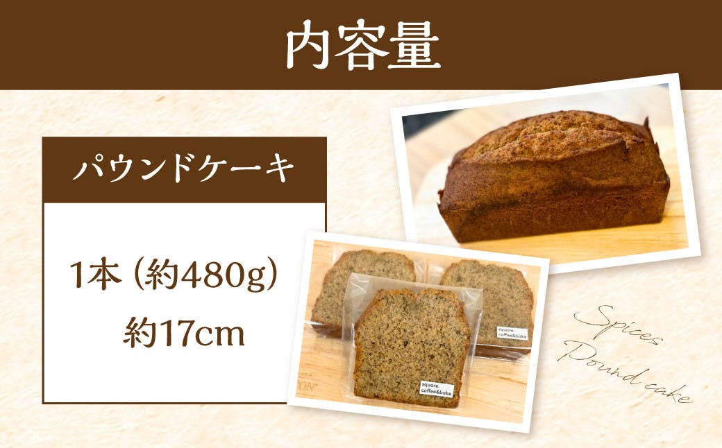 スパイスが香るパウンドケーキ 【ジンジャーチャイ】 1本 ／ 合計約480g スイーツ デザート 焼菓子 焼き菓子 洋菓子