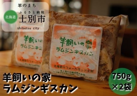 【北海道士別市】羊と雲の丘特製ラムジンギスカン 750g×2袋