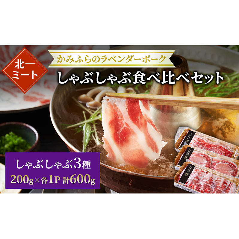 【北一ミート】かみふらの ラベンダーポーク しゃぶしゃぶ 3種食べ比べセット 計600g ( ラベンダーポーク 豚肉 豚 冷凍 国産 スライス しゃぶしゃぶ バラ肉 肩ロース肉 ロース 北海道 上富良