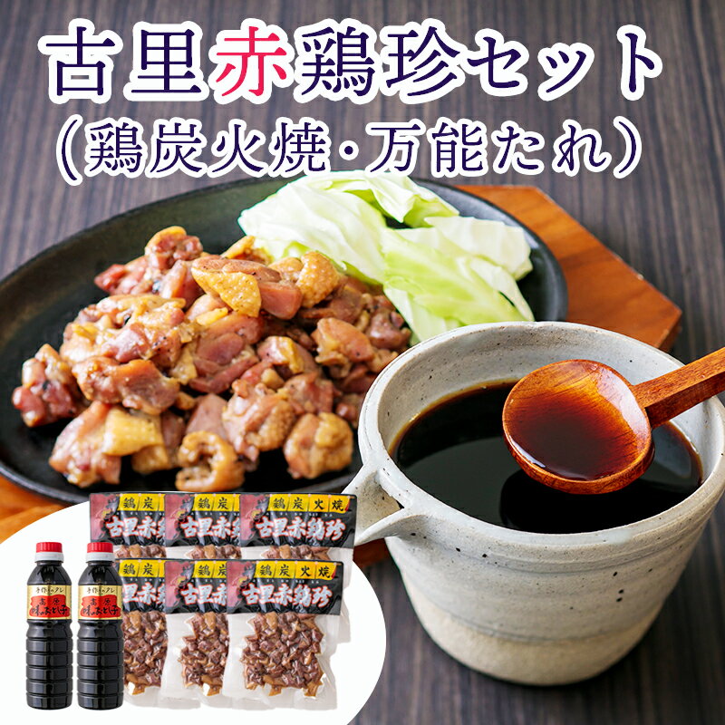 【ふるさと納税】宮崎県産『古里赤鶏珍セット』 噛むほどにうま味たっぷり「鶏炭火焼」150g×6p 漬物、煮物、丼、麺類などなんでも使える「万能たれ」400ml×2本 高原の自慢の味 送料無料 高原で親しまれている鶏屋さんの手がける地元の味を堪能できるセット 20000円