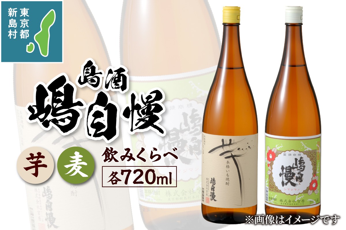 
                  島酒　嶋自慢　芋と麦　飲みくらべセット（720ml） [お酒 焼酎 芋焼酎 麦焼酎 飲みくらべ 東京 新島 式根島 伊豆諸島 離島 宮原]
                