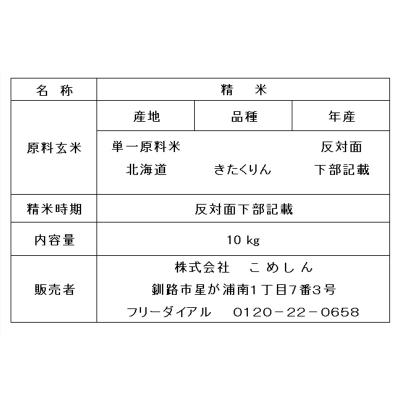 ふるさと納税 釧路市 【令和7年度産】【新米】農薬9割減・化学肥料不使用きたくりん 10kg 白米 F4F-9480 |  | 02