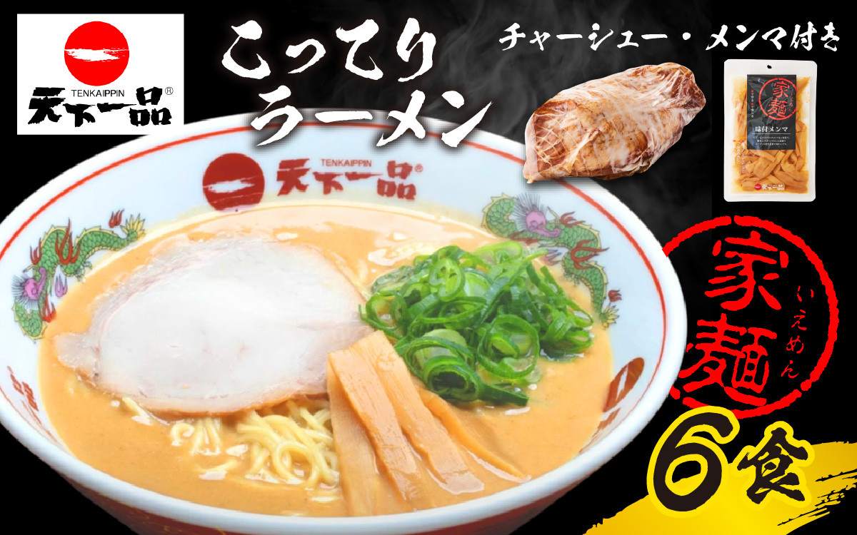 
【天下一品】家麺 ラーメン こってり ６食セット＜チャーシュー・メンマ付き＞
